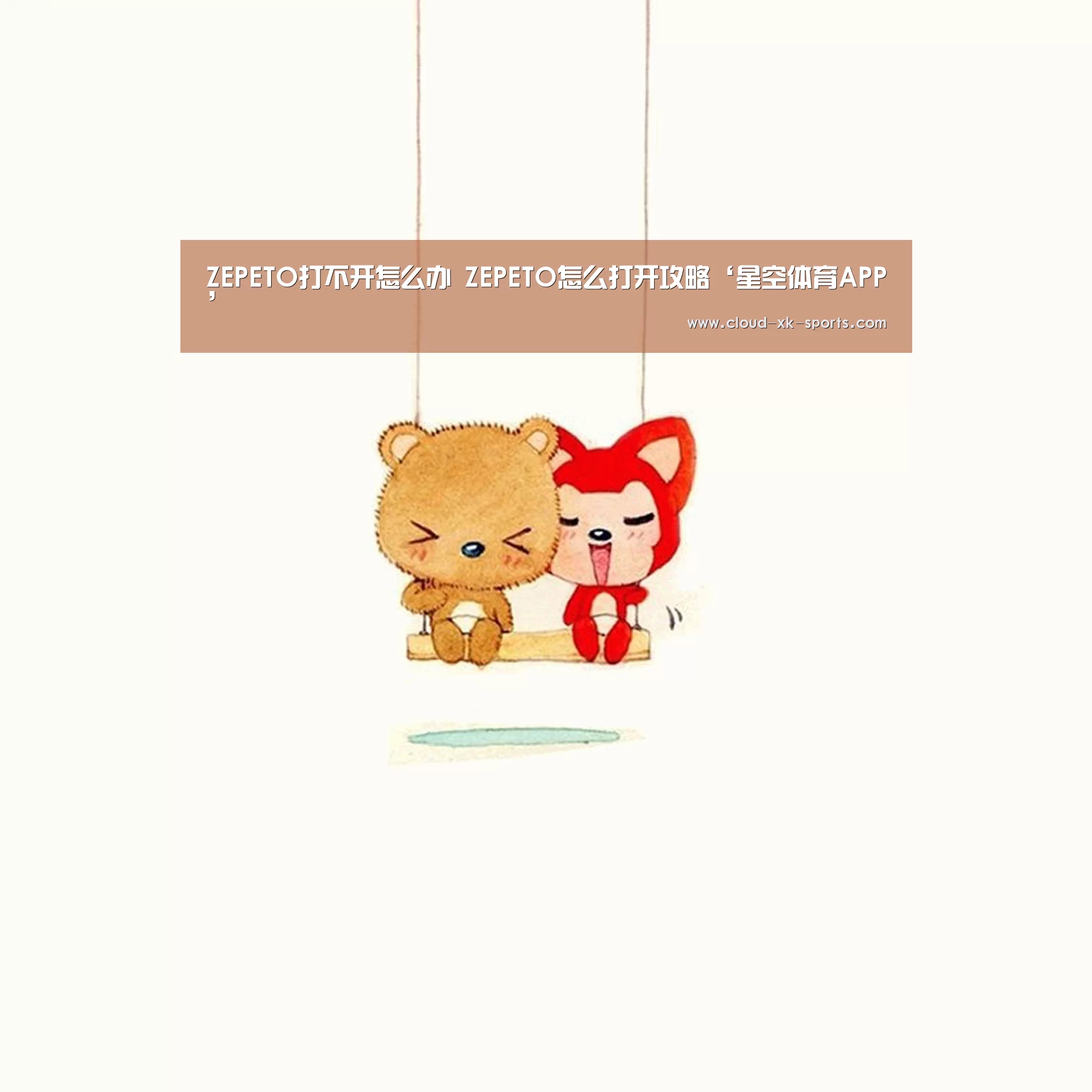 ZEPETO打不开怎么办 ZEPETO怎么打开攻略‘星空体育APP’(图1) 星空体育APP