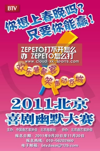 ZEPETO打不开怎么办 ZEPETO怎么打开攻略‘星空体育APP’(图2) 星空体育
