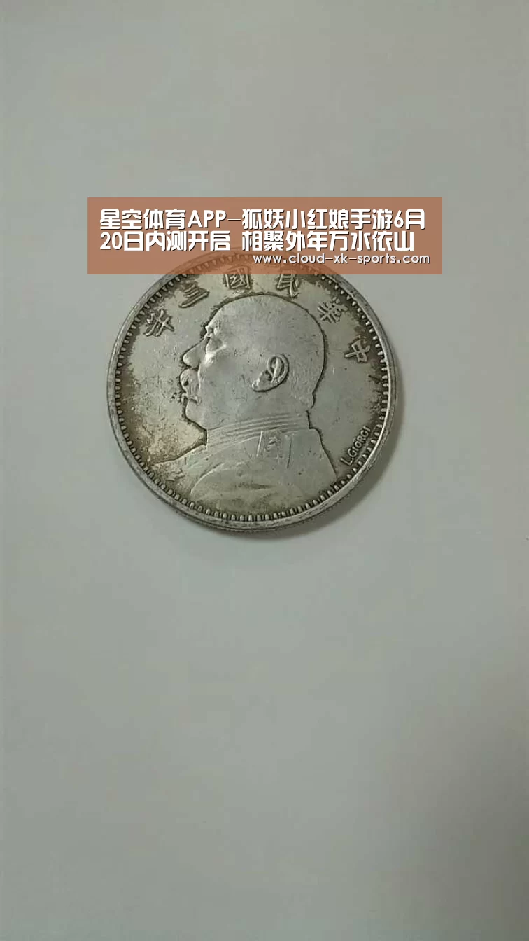 星空体育APP-狐妖小红娘手游6月20日内测开启 相聚外年万水依山(图1) 星空体育APP