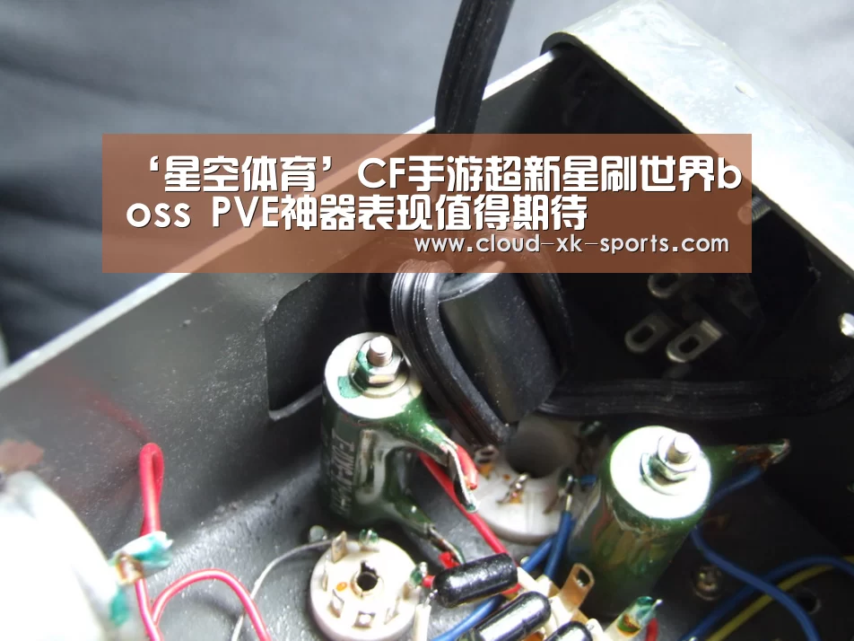 ‘星空体育’CF手游超新星刷世界boss PVE神器表现值得期待(图1) 星空体育官网