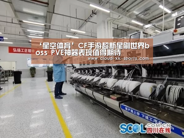 ‘星空体育’CF手游超新星刷世界boss PVE神器表现值得期待(图2) 星空体育