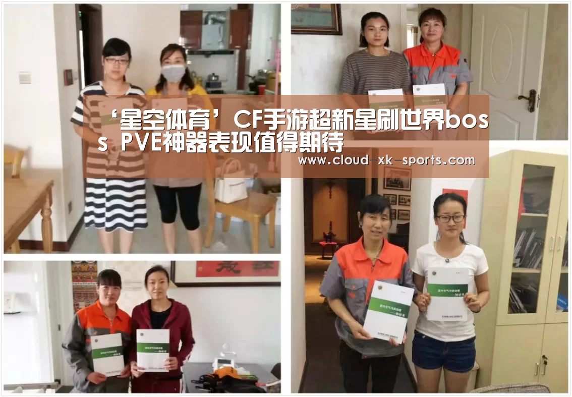 ‘星空体育’CF手游超新星刷世界boss PVE神器表现值得期待(图4) 星空体育