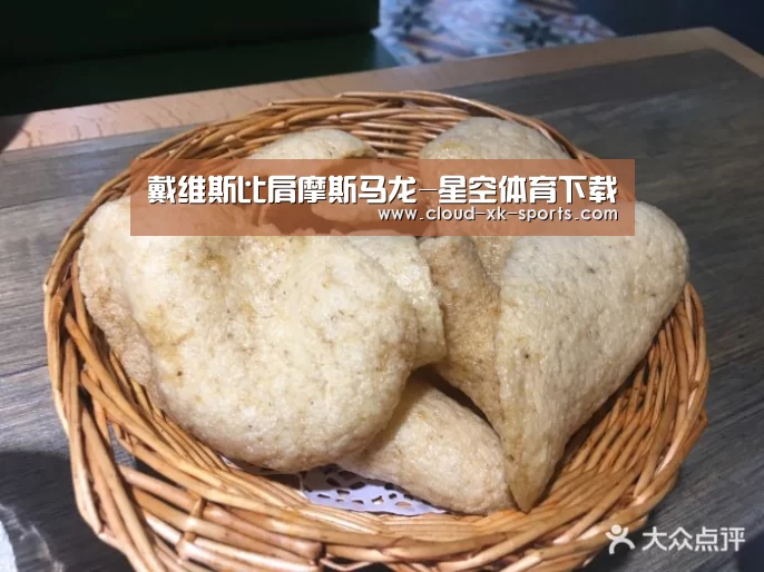 戴维斯比肩摩斯马龙-星空体育下载(图1) 星空体育