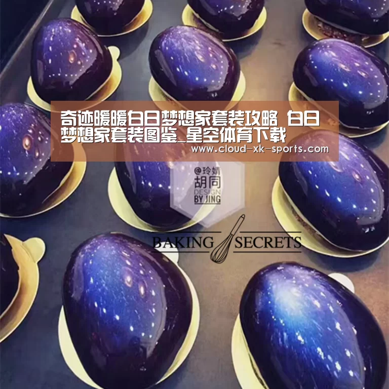 奇迹暖暖白日梦想家套装攻略 白日梦想家套装图鉴_星空体育下载(图2) 星空体育