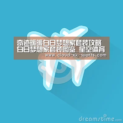 奇迹暖暖白日梦想家套装攻略 白日梦想家套装图鉴_星空体育下载(图4) 星空体育