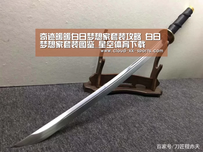 奇迹暖暖白日梦想家套装攻略 白日梦想家套装图鉴_星空体育下载(图3) 星空体育APP