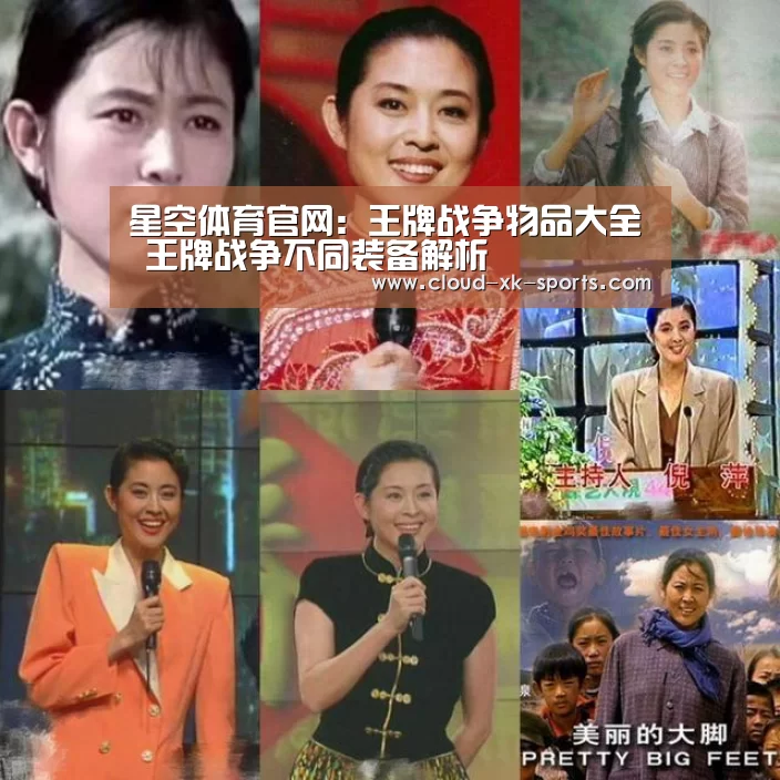 星空体育官网:王牌战争物品大全 王牌战争不同装备解析(图2) 星空体育下载