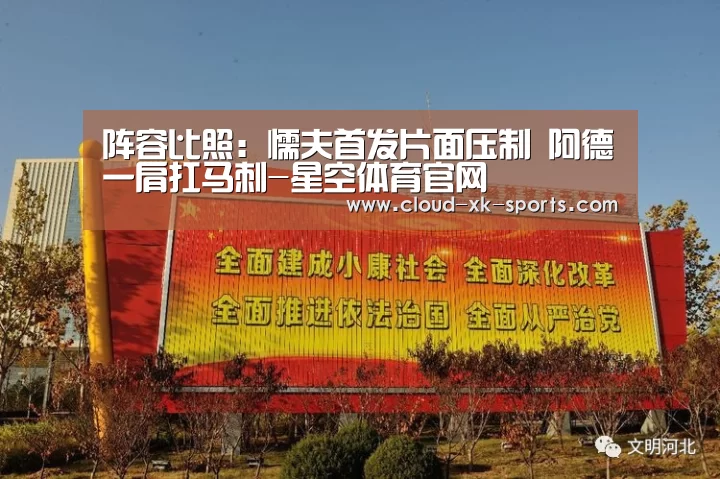 阵容比照:懦夫首发片面压制 阿德一肩扛马刺-星空体育官网(图1) 星空体育APP
