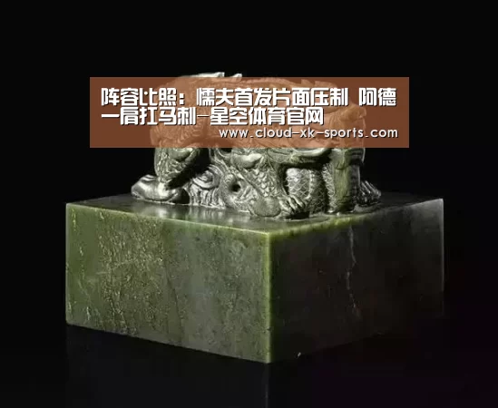 阵容比照:懦夫首发片面压制 阿德一肩扛马刺-星空体育官网(图3) 星空体育APP