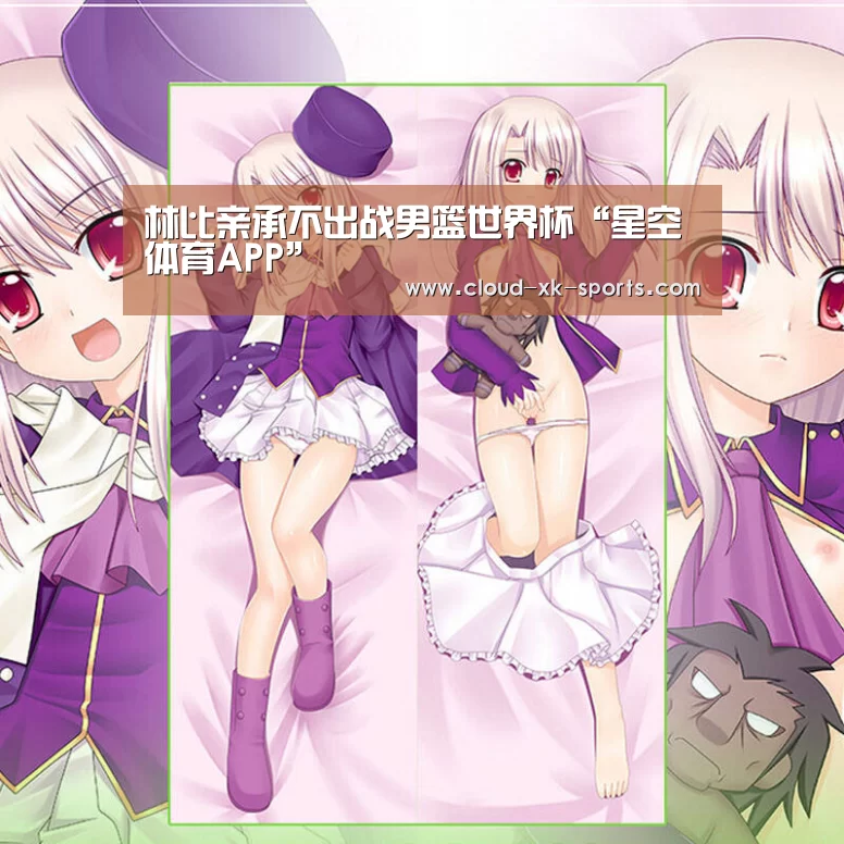 林比亲承不出战男篮世界杯“星空体育APP”(图2) 星空体育APP