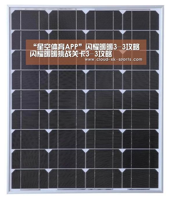 “星空体育APP”闪耀暖暖3-3攻略 闪耀暖暖挑战关卡3-3攻略(图1) 星空体育