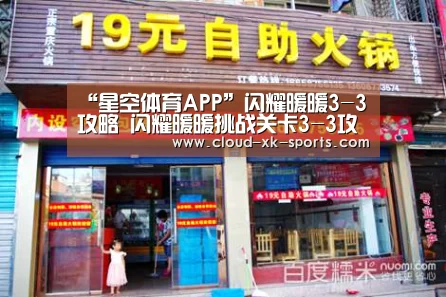 “星空体育APP”闪耀暖暖3-3攻略 闪耀暖暖挑战关卡3-3攻略(图3) 星空体育下载